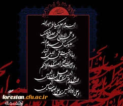 فرارسیدن مام محرم ایام سوگواری سرور آزادگان جهان امام حسین (ع) را تسلیت می گوییم