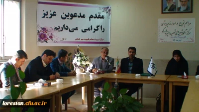 آئین تکریم و معارفه سرپرست مرکز آموزش عالی شهید میر شاکی الیگودرز