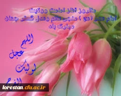 آغاز ولایت امام زمان مبارک