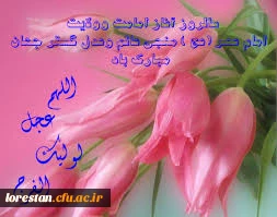 عید امامت و ولایت مولایمان امام زمان مبارک