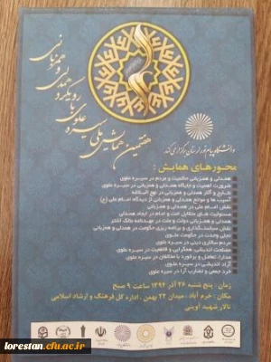 هفتمین همایش ملی سیره علوی با رویکرد همدلی و همزبانی با مشارکت کلیه دانشگاه ها بویژه دانشگاه فرهنگیان استان لرستان برگزار گردید