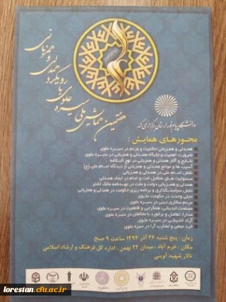 هفتمین همایش ملی سیره علوی با رویکرد همدلی و همزبانی با مشارکت کلیه دانشگاه ها بویژه دانشگاه فرهنگیان استان لرستان برگزار گردید