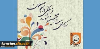 نحوه برگزاری جشنواره های فرهنگی مرحله استانی سال تحصیلی 95-94