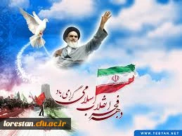 سالروز پیروزی  شکوهمند انقلاب اسلامی مبارک