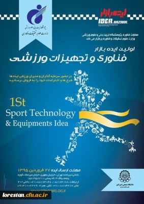 گردهم آوردن ایده های علمی و عملی حوزه فناوری و تجهیزات ورزشی
