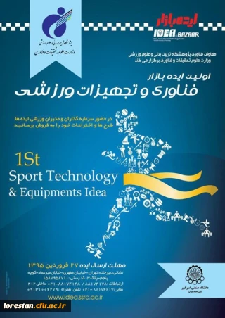گردهم آوردن ایده های علمی و عملی حوزه فناوری و تجهیزات ورزشی