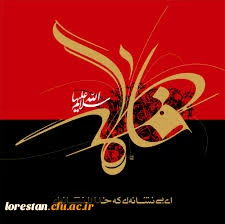 شهادت حضرت فاطمه زهرا (س)دخت نبی مکرم اسلام تسلیت باد