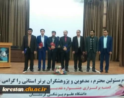 تجلیل از پژوهشگران دانشگاه فرهنگیان لرستان درجمع پژوهشگران برتر استان لرستان