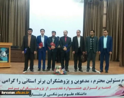 تجلیل از پژوهشگران دانشگاه فرهنگیان لرستان درجمع پژوهشگران برتر استان لرستان