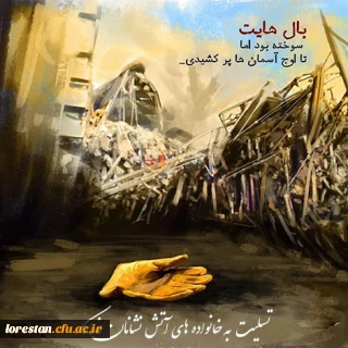 پیام دکتر پیریایی به مناسبت شهادت آتش نشانان ساختمان پلاسکوی تهران