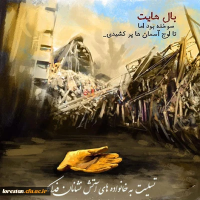 پیام دکتر پیریایی به مناسبت شهادت آتش نشانان ساختمان پلاسکوی تهران