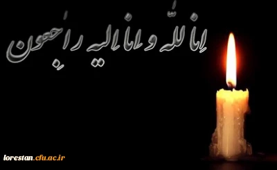 انالله واناالیه  راجعون