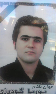 مرحوم پوریا گودرزی