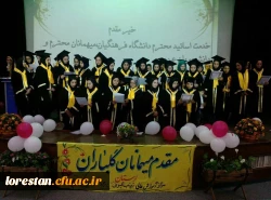 جشن دانش آموختگی دومین دوره دانشجویان رشته علوم تربیتی دانشگاه فرهنگیان مرکز آموزش عالی زینب کبری(س) بروجرد