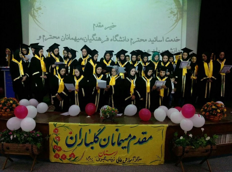 جشن دانش آموختگی دومین دوره دانشجویان رشته علوم تربیتی دانشگاه فرهنگیان مرکز آموزش عالی زینب کبری(س) بروجرد