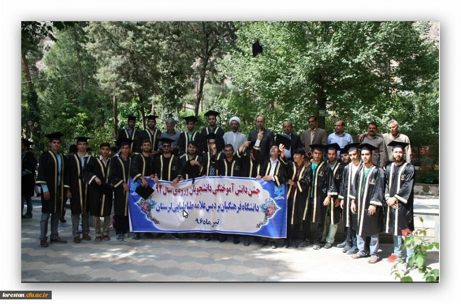 مراسم جشن دانش آموختگی دانشجویان پردیس علامه طباطبایی  لرستان