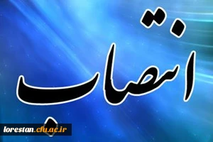 انتصاب خانم مهتاب چنگایی به عنوان معاونت آموزشی پردیس آیت اله کمالوند لرستان