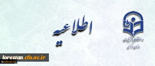 اطلاعیه زمان ثبت نام « غیرحضوری و حضوری» پذیرفته شدگان آزمون سراسری سال 1396