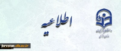 اطلاعیه زمان ثبت نام « غیرحضوری و حضوری» پذیرفته شدگان آزمون سراسری سال 1396