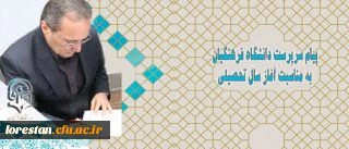 پیام سرپرست دانشگاه فرهنگیان به مناسبت آغاز سال تحصیلی