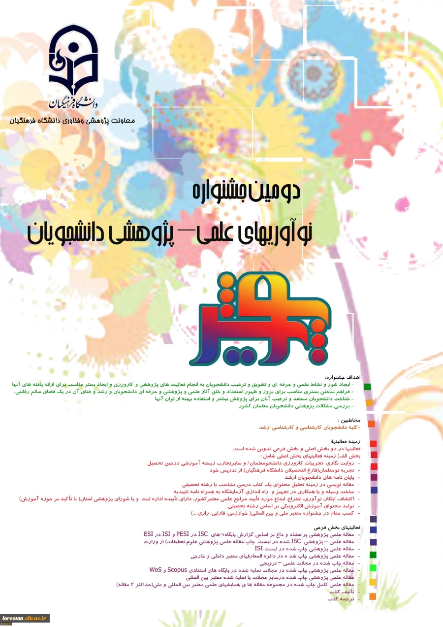 جشنواره دانشجویی پویش دانشگاه فرهنگیان