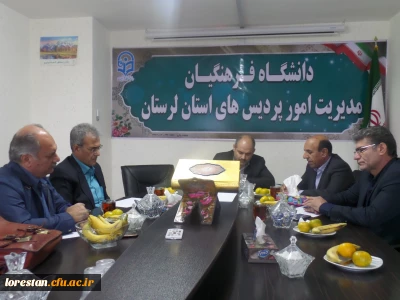 برگزاری جلسه هماهنگی اولین کنفرانس بین المللی آموزش و پرورش تطبیقی با حضور تعدادی از مسئولین کنفرانس در دفتر سرپرست مدیریت امور پردیس های دانشگاه فرهنگیان لرستان