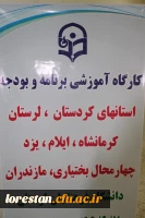 کارگاه بودجه ریزی عملیاتی هفت استان در استان