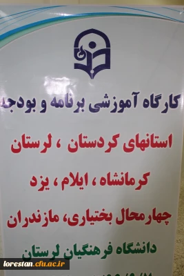 کارگاه آموزشی بودجه ریزی عملیاتی ویژه استان های لرستان ، ایلام، کرمانشاه، چهارمحال و بختیاری، یزد، مازندران(مرکز بابلسر) روز چهار شنبه مورخ  08/09/1396   در پردیس علامه طباطبایی خرم آباد  برگزار گردید.