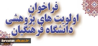 معاونت پژوهش و فناوری دانشگاه اعلام کرد:
فراخوان اولویت های پژوهشی دانشگاه فرهنگیان در سال 1396