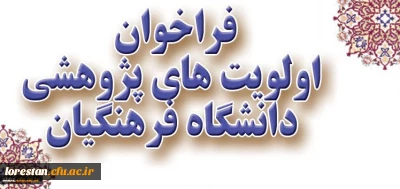 معاونت پژوهش و فناوری دانشگاه اعلام کرد:
فراخوان اولویت های پژوهشی دانشگاه فرهنگیان در سال 1396