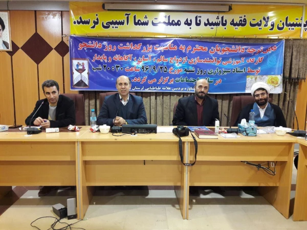 برگزاری کارگاه توانمند سازی ازدواج سالم، آگاهانه و پایدار با حضور آقای سبزواری در پردیس علامه طباطبایی لرستان