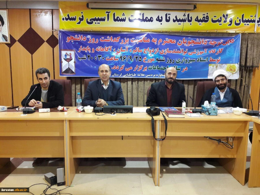 برگزاری کارگاه توانمند سازی ازدواج سالم، آگاهانه و پایدار با حضور آقای سبزواری در پردیس علامه طباطبایی لرستان