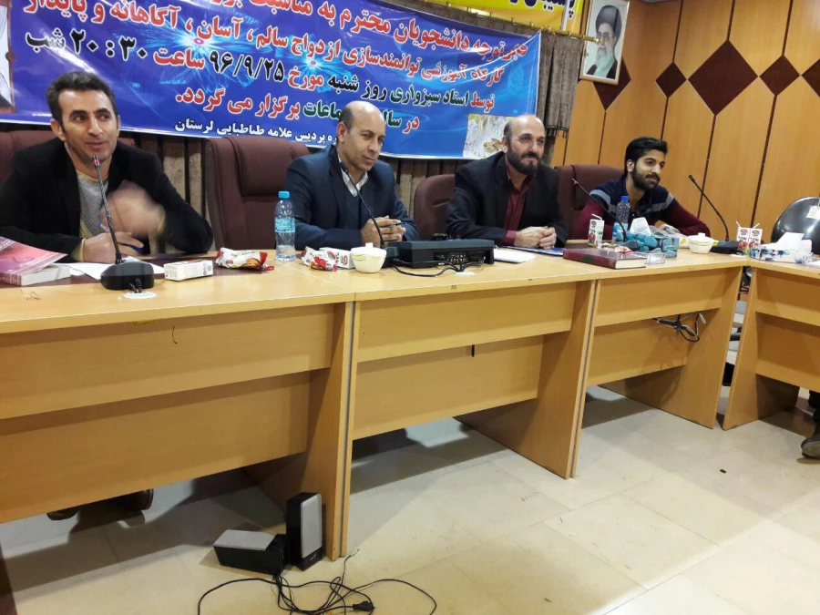 برگزاری کارگاه توانمند سازی ازدواج سالم، آگاهانه و پایدار با حضور آقای سبزواری در پردیس علامه طباطبایی لرستان