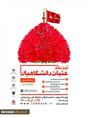 ثبت نام هجدهمین دوره عتبات دانشگاهیان در سایت لبیک آغاز شد