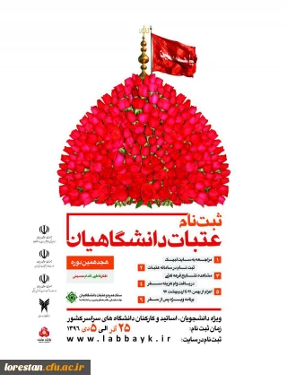 ثبت نام هجدهمین دوره عتبات دانشگاهیان در سایت لبیک آغاز شد