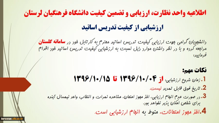 اطلاعیه ارزشیابی از کیفیت تدریس اساتید