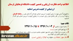 اطلاعیه ارزشیابی از کیفیت تدریس اساتید