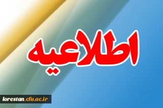 اطلاعیه دانشگاه فرهنگیان لرستان جهت شرکت در راهپیمایی