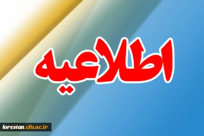 اطلاعیه دانشگاه فرهنگیان لرستان جهت شرکت در راهپیمایی