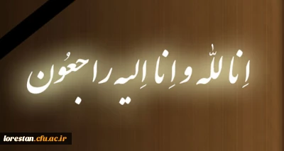 پیام تسلیت سرپرست مدیریت امور پردیس های دانشگاه فرهنگیان لرستان
  

در پی درگذشت سرنشینان کشتی نفتکش سانچی