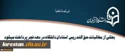پرداخت بخشی از مطالبات حق التدریسِ  استادان دانشگاه در دهه فجر