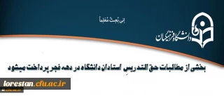 در جلسه مشترک سرپرست دانشگاه با معاونت طرح و برنامه و توسعه منابع مقرر شد:

پرداخت بخشی از مطالبات حق التدریسِ استادان دانشگاه در دهه فجر