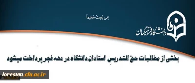 در جلسه مشترک سرپرست دانشگاه با معاونت طرح و برنامه و توسعه منابع مقرر شد:

پرداخت بخشی از مطالبات حق التدریسِ استادان دانشگاه در دهه فجر