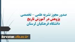 کسب مجوز نشریه علمی-تخصصی پژوهش در آموزش تاریخ دانشگاه فرهنگیان لرستان