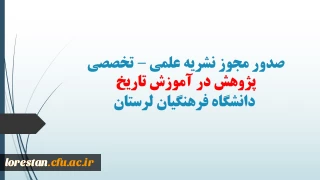 در هفتمین نشست شورای تخصصی نشر  تصویب شد: 

صدور مجوز انتشار نشریه علمی-تخصصی" پژوهش در آموزش تاریخ " دانشگاه فرهنگیان لرستان