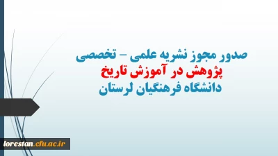 در هفتمین نشست شورای تخصصی نشر  تصویب شد: 

صدور مجوز انتشار نشریه علمی-تخصصی