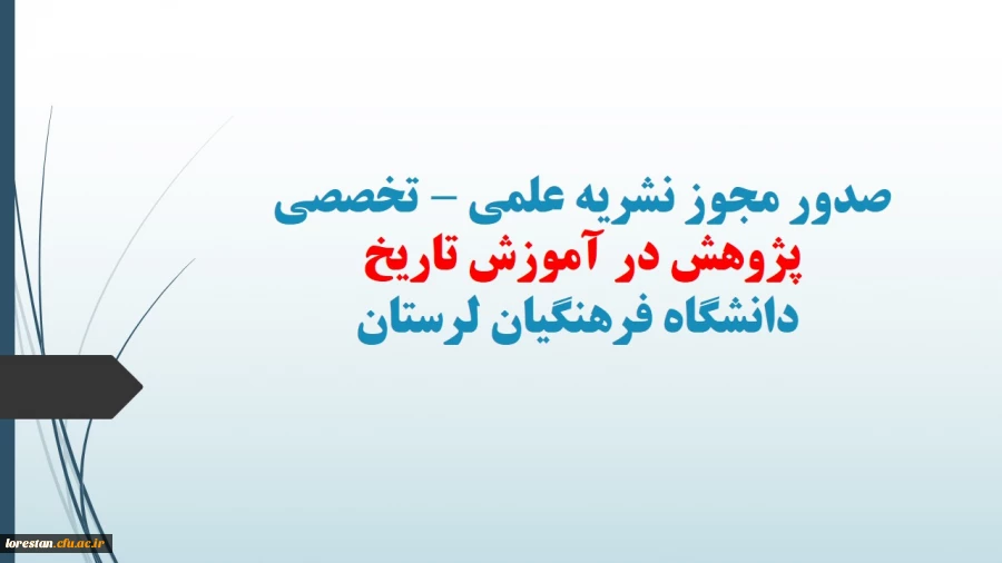 کسب مجوز نشریه علمی-تخصصی پژوهش در آموزش تاریخ دانشگاه فرهنگیان لرستان
