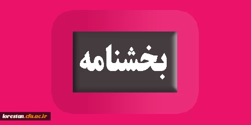 بخشنامه تشویق مدرسین فعال در حوزه یادگیری الکترونیکی