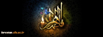 ایام فاطمیه