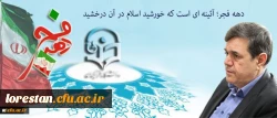 پیام سرپرست دانشگاه فرهنگیان به مناسبت ایام الله دهه فجر و سالگرد پیروزی انقلاب اسلامی: